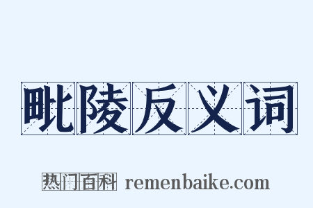 毗陵反义词是什么意思的图片
